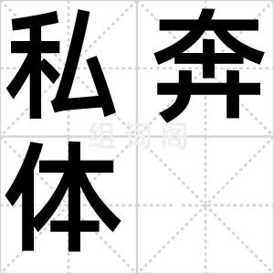 私奔体