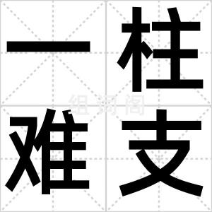 一柱难支