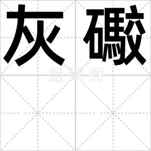 灰礮