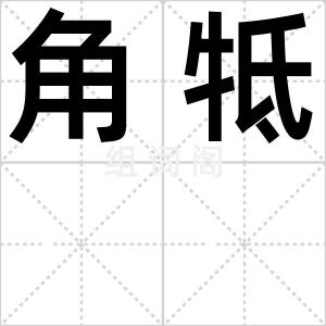 角牴