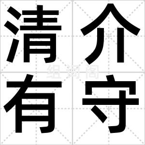 清介有守