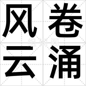 风卷云涌