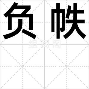 负帙