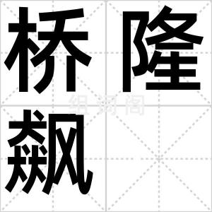 桥隆飙