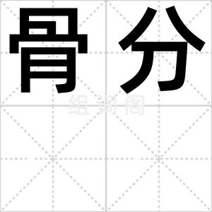 骨分