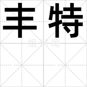 丰特