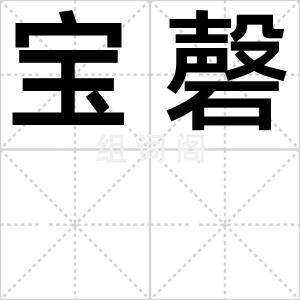 宝磬