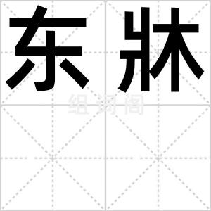 东牀