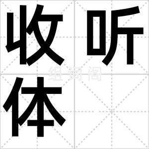 收听体