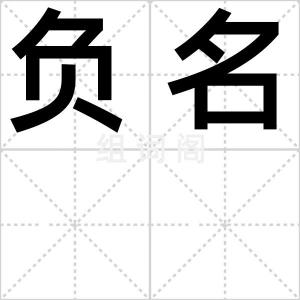 负名