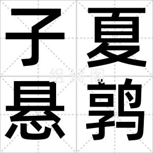 子夏悬鹑