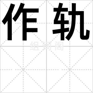 作轨