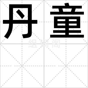 丹童