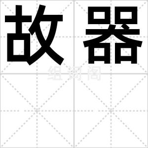 故器
