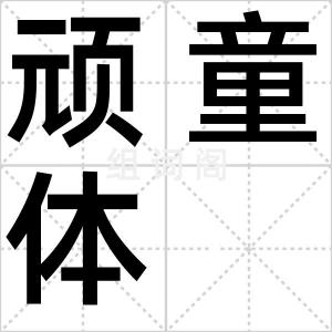 顽童体