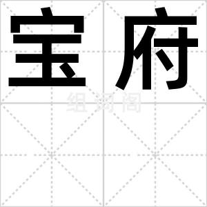宝府