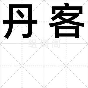 丹客