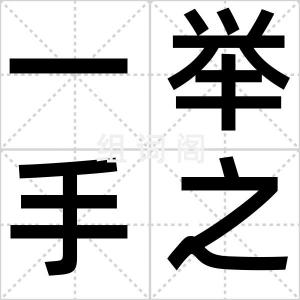 一举手之劳