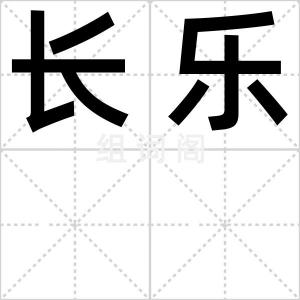 长乐