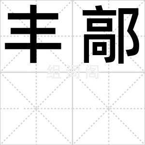 丰鄗