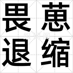 畏葸退缩