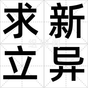 求新立异