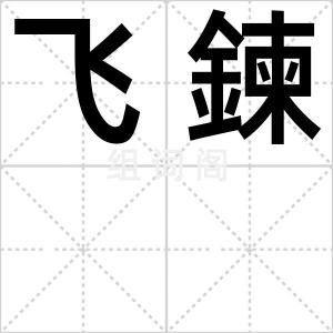 飞鍊