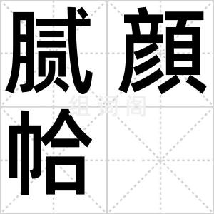 腻顔帢