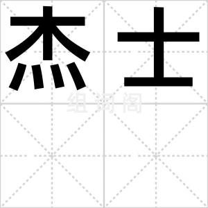 杰士