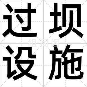 过坝设施