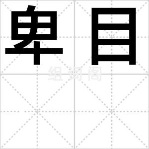 卑目