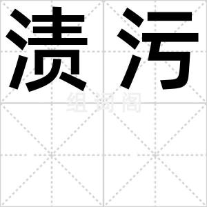 渍污