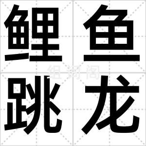 鲤鱼跳龙门