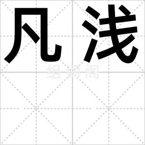 凡浅