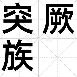 突厥族