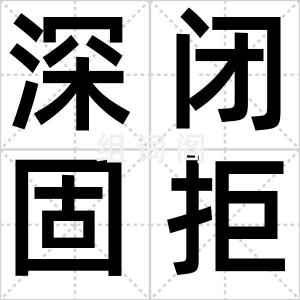 深闭固拒