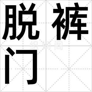 脱裤门