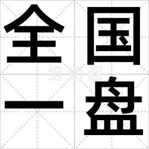 全国一盘棋