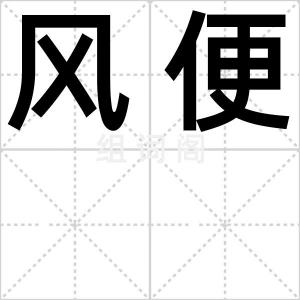 风便
