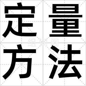 定量方法