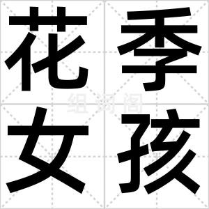 花季女孩