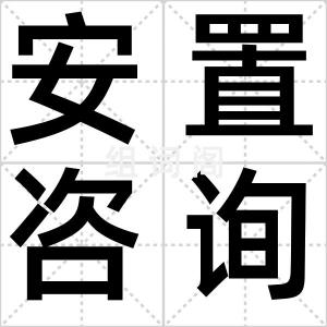 安置咨询