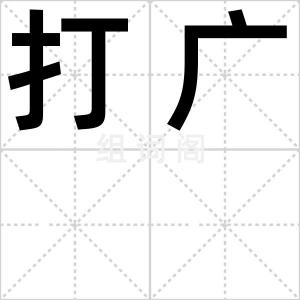 打广