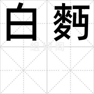 白麪