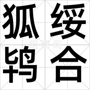 狐绥鸨合