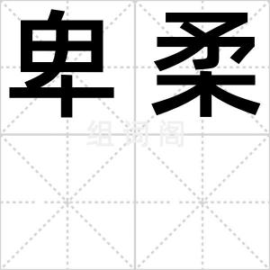 卑柔