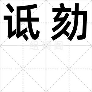 诋劾