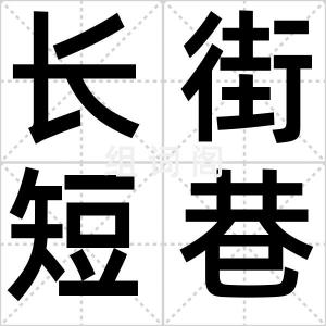 长街短巷
