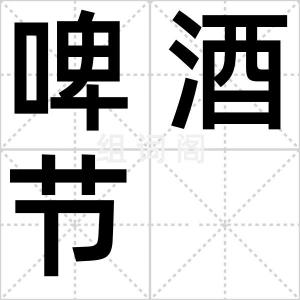 啤酒节