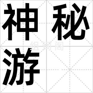 神秘游